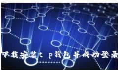 思考且的如何快速下载安装t p钱包并成功登录视