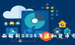 数字货币开局：全面解析2024年虚拟货币市场的机
