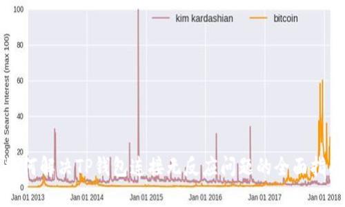 如何解决TP钱包连接无反应问题的全面指南