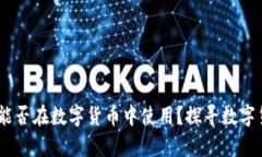 通用优质 100元能否在数字货币中使用？探寻数字