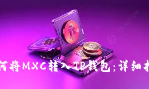 如何将MXC转入TP钱包：详细指南