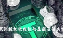 TP钱包授权被拒绝的原因及解决方法