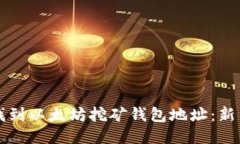 如何找到以太坊挖矿钱包地址：新手指南