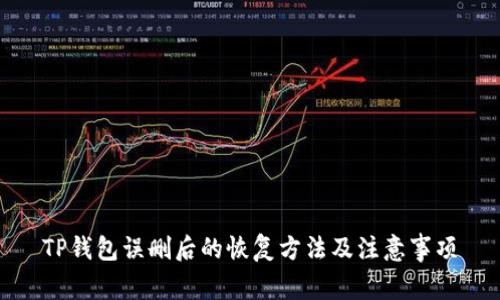 TP钱包误删后的恢复方法及注意事项