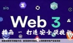 小狐狸TP钱包使用指南 - 打造安全便捷的数字资产