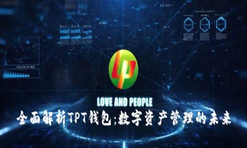 全面解析TPT钱包：数字资产管理的未来