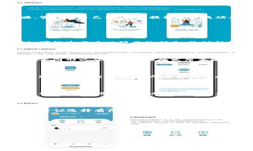 biao ti/biao ti数字货币杠杆交易平仓技巧详解/biao ti  
数字货币, 杠杆交易, 平仓, 投资策略/guanjianci

## 内容主体大纲

1. 引言
   - 数字货币的兴起
   - 杠杆交易的基本概念

2. 杠杆交易的工作原理
   - 杠杆的定义
   - 杠杆倍数的选择
   - 如何进行数字货币杠杆交易

3. 什么是平仓
   - 平仓的定义
   - 平仓的类型

4. 为什么需要平仓
   - 风险管理
   - 保证金的流动性
   - 避免亏损加剧

5. 平仓的策略与技巧
   - 何时平仓
   - 如何选择平仓价格
   - 设置止损与止盈

6. 常见的平仓错误
   - 过于情绪化
   - 不及时平仓
   - 忽视市场变化

7. 小结
   - 回顾关键点
   - 对未来的展望

8. 常见问答

9. 结论

## 内容

### 引言

数字货币在近年来的迅猛发展吸引了全球投资者的关注。在这个充满变革与机遇的市场中，杠杆交易作为一种高风险高收益的投资方式，迅速被人们所接受。

杠杆交易是一种允许投资者用借来的资金进行更大投资的策略，利用杠杆可以放大潜在的收益。然而，随着收益放大的同时，风险也在增加，因此了解如何进行平仓显得尤为重要。

### 杠杆交易的工作原理

#### 杠杆的定义

杠杆是在金融交易中借用资金以增加交易额的方式。在数字货币市场上，通常以倍数表示，比如2倍、5倍、10倍杠杆。这意味着投资者可以用小额资金操控大额资产。

#### 杠杆倍数的选择

选择合适的杠杆倍数至关重要。高杠杆意味着更大的风险。对于初学者来说，建议从较低的杠杆倍数开始，比如2倍或3倍，逐渐积累经验后再考虑提高倍数。

#### 如何进行数字货币杠杆交易

杠杆交易一般通过专门的交易平台进行。在选择平台时，需考虑其安全性、手续费及用户体验。开设交易账户后，根据分析预测市场走势，进行买入或卖出操作。

### 什么是平仓

#### 平仓的定义

平仓是指在金融交易中结束一笔交易，清算相关的盈亏。在杠杆交易中，平仓是为了锁定利润或限制损失。

#### 平仓的类型

平仓可分为主动平仓和被动平仓。主动平仓是投资者根据市场情况自主决策关闭仓位；被动平仓通常是由于账户保证金不足而强制平仓，风险较高。

### 为什么需要平仓

#### 风险管理

平仓可以帮助投资者管理风险。当市场走势与预期相反时，及时平仓能够有效地避免更大的损失。

#### 保证金的流动性

在杠杆交易中，投资者需要维持一定的保证金水平。若保证金不足，平台可能会强制平仓，因此保持良好的资金流动性非常重要。

#### 避免亏损加剧

在市场波动性较大时，若不及时平仓，可能导致损失加剧。在风险可控的情况下，及时平仓能保护资本。

### 平仓的策略与技巧

#### 何时平仓

平仓的时机选择至关重要。投资者应根据市场趋势、个人风险承受能力及盈利目标来判断何时平仓。重要的经济指标发布、市场情绪变化时，可能是平仓的好时机。

#### 如何选择平仓价格

选择合适的平仓价可以实现最大化收益。常用的方法包括点位分析、趋势线及支撑阻力位的确定。若价格达到这些预定点位，便可考虑平仓。

#### 设置止损与止盈

止损与止盈是有效的平仓策略。设置止损能在损失达到某一数值时自动平仓，止盈则是在达到一定盈利时自动锁定利润。这可以帮助投资者降低情绪干扰，实现理性交易。

### 常见的平仓错误

#### 过于情绪化

在交易中，情绪波动常常会影响投资决策。投资者在盈利时可能抱有过高的期望，在亏损时又可能过于恐慌，导致错误的平仓选择。

#### 不及时平仓

市场情况瞬息万变，若不及时平仓可能会错过最佳时机。投资者应保持警觉，关注市场动态，适时做出决策。

#### 忽视市场变化

有些投资者在进行平仓操作时，容易忽视市场的变化因素，如重大新闻、政策变动等。这可能导致在不利情况下继续持有仓位，增加损失风险。

### 小结

数字货币杠杆交易的平仓技巧十分重要，投资者要在理解相关概念的基础上，谨慎选择平仓时机与策略，管理好自己的风险，提升投资成功率。

### 常见问答

#### 问题1：杠杆交易有哪些风险？

杠杆交易的主要风险包括市场波动风险、流动性风险及操作风险。市场波动风险是指在价格剧烈波动时，可能造成难以预见的损失；流动性风险则是在急需平仓时，市场无法提供足够流动性；操作风险则是在过程中因人为失误导致的损失。

#### 问题2：如何判断何时平仓？

判断平仓时机通常需要结合市场趋势、技术分析和个人的目标，投资者可以关注市场的支撑与阻力位、技术图形以及经济数据的发布等因素，综合判断是否平仓。

#### 问题3：什么是止损与止盈？

止损是指在投资者的损失达到一定程度时，自动平仓以避免更大的亏损；止盈则是在收益达到预期时，自动平仓以锁定利润，两者共同构成风险控制的基本策略。

#### 问题4：平仓可以同时进行吗？

一般情况下，投资者可以同时在不同市场或不同资产上进行平仓操作。不过，要注意资金的分配与风险控制，避免因同时交易而导致的资金流动性问题。

#### 问题5：如何选择交易平台进行杠杆交易？

选择交易平台时，需考虑以下几个要素：安全性、交易费用、用户体验、可用的杠杆倍数及提供的交易工具。建议选择有良好市场声誉的平台进行交易。

#### 问题6：初学者如何降低平仓的风险？

初学者可以通过逐步学习市场知识、实践小额交易、设定合理的风险控制措施来降低平仓风险。同时，适当参阅专业文献及观察市场动态，掌握平仓时机与策略，有助于提高成功率。

### 结论

在数字货币的投资中，杠杆交易为我们提供了更大的获利空间，但同时也伴随着显著的风险。掌握平仓技巧与策略，对于保护资本、实现盈利至关重要。希望通过深入分析，投资者能更好地理解杠杆交易，合理管理账户风险，最终实现投资目标。