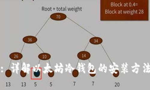 : 详解以太坊冷钱包的安装方法