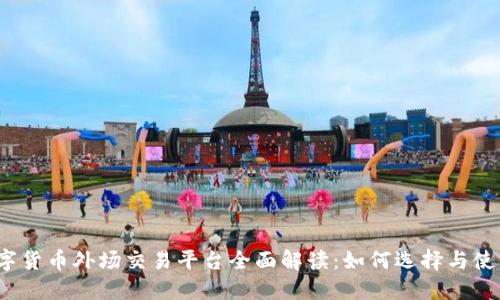 数字货币外场交易平台全面解读：如何选择与使用？