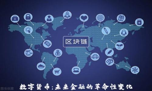 
数字货币：未来金融的革命性变化