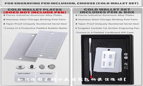 如何选择支持以太坊钱包的最佳选项？