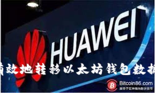 如何安全有效地转移以太坊钱包数据：详细指南