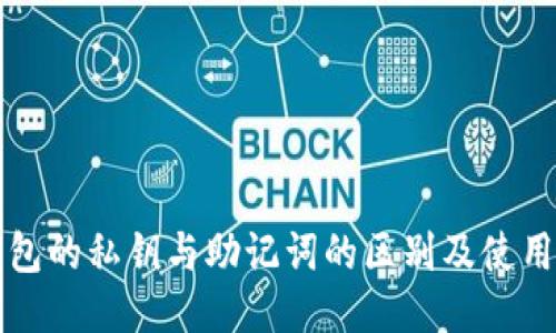 TP钱包的私钥与助记词的区别及使用指南