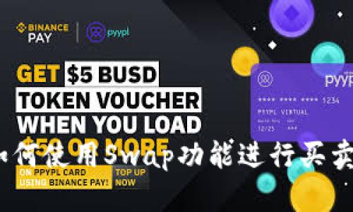 tP钱包：如何使用Swap功能进行买卖交易指南