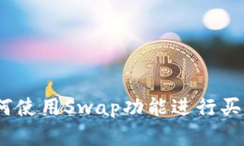 tP钱包：如何使用Swap功能进行买卖交易指南