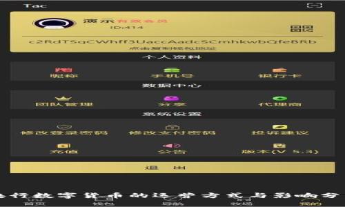 央行数字货币的运营方式与影响分析