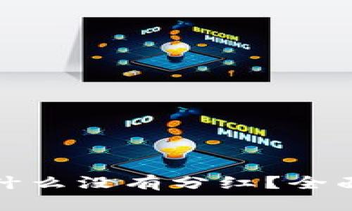 TP钱包分红币为什么没有分红？全面解析与解决方案