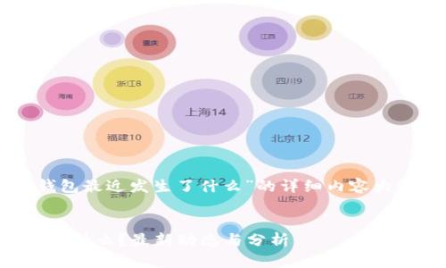 以下是关于“T P 钱包最近发生了什么”的详细内容大纲以及相关的元素。


T P 钱包最近发生了什么？最新动态与分析