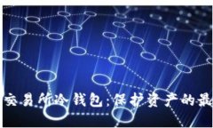 以太坊交易所冷钱包：保护资产的最佳选择