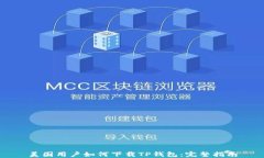美国用户如何下载TP钱包：完整指南
