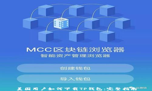 
美国用户如何下载TP钱包：完整指南