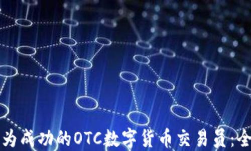 
如何成为成功的OTC数字货币交易员：全面指南