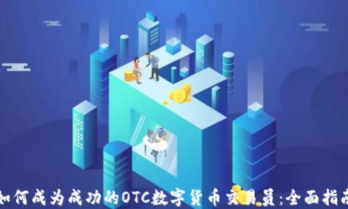 
如何成为成功的OTC数字货币交易员：全面指南