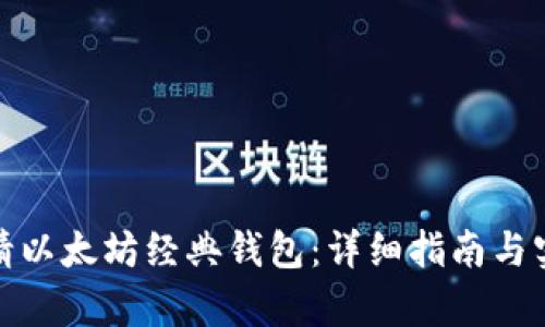 如何申请以太坊经典钱包：详细指南与实用建议