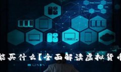 加密数字货币能买什么？全面解读虚拟货币的应