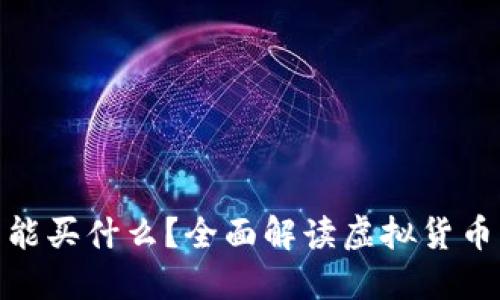 加密数字货币能买什么？全面解读虚拟货币的应用与选择