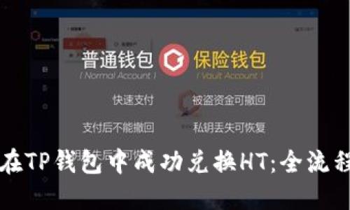 如何在TP钱包中成功兑换HT：全流程指南