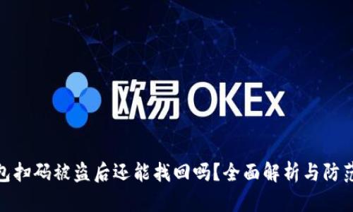 TP钱包扫码被盗后还能找回吗？全面解析与防范措施