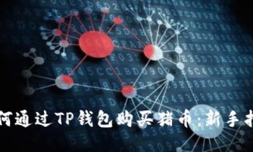 如何通过TP钱包购买猪币：新手指南