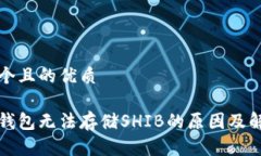 思考一个且的优质以太坊钱包无法存储SHIB的原因