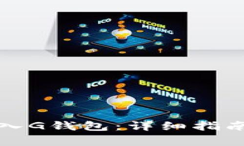 如何将以太坊转入G钱包：详细指南与常见问题解答