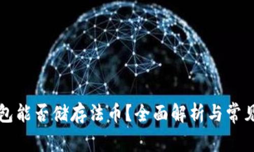 以太坊钱包能否储存法币？全面解析与常见问题解答