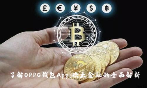 了解OPPO钱包App：欢太金融的全面解析