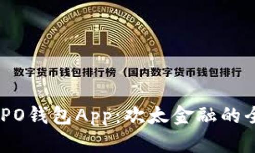了解OPPO钱包App：欢太金融的全面解析