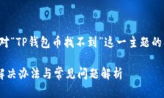 当然可以，以下是针对“TP钱包币找不到”这一主