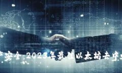 畅享数字资产安全：2023年最佳以太坊去中心化钱