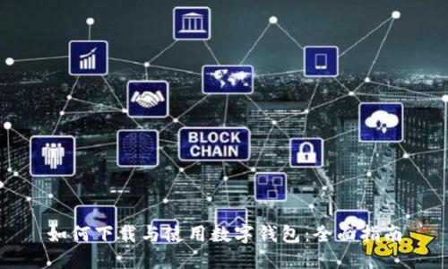 如何下载与使用数字钱包：全面指南