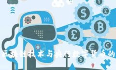 探索区块链技术与央行数字货币的未来