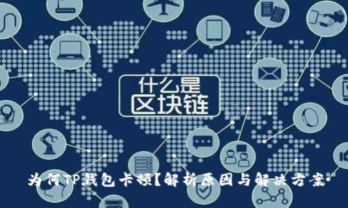 为何TP钱包卡顿？解析原因与解决方案