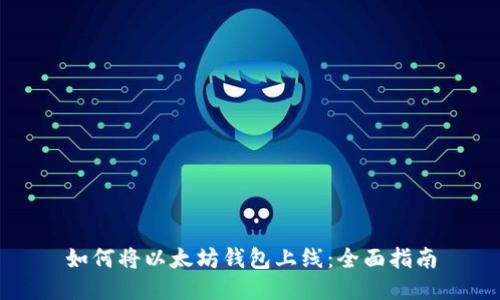 如何将以太坊钱包上线：全面指南