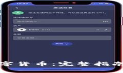 如何申请数字货币：完整指南与实用技巧