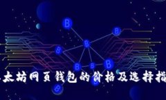 以太坊网页钱包的价格及选择指南