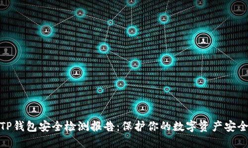 TP钱包安全检测报告：保护你的数字资产安全