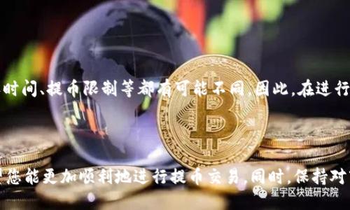 baoti如何通过TP钱包将HT币提到交易所？/baoti  
TP钱包, HT币, 加密货币交易所, 钱包操作/guanjianci  

## 内容主体大纲

1. **引言**
   - 什么是TP钱包
   - HT币的定义及其重要性

2. **准备工作**
   - 下载和安装TP钱包
   - 创建或导入钱包
   - 了解HT币及其网络

3. **将HT币从TP钱包提到交易所的流程**
   - 第一步：选择合适的交易所
   - 第二步：获取交易所的提币地址
   - 第三步：打开TP钱包，找到HT币
   - 第四步：输入提币信息
   - 第五步：确认交易与费用

4. **详细步骤解析**
   - 如何选择交易所
   - 如何获取提币地址
   - TP钱包界面的操作详解
   - 提现注意事项

5. **常见问题解答**
   - 提币失败的原因及解决方法
   - 提币时间需要多久？
   - 提币费用如何计算？
   - 如何保证提币安全？
   - 是否可以提币到多个地址？
   - 其他币种是否可以使用相同的方法提币？

6. **总结**
   - 重申重要性
   - 未来建议与展望

---

### 引言

随着加密货币的普及，越来越多的投资者开始选择加密钱包来管理他们的数字资产。TP钱包作为一种便捷的管理工具，让用户能够轻松储存和转移各种加密货币，尤其是HT币，作为一种知名的交易平台币，其在市场中的应用价值不可小觑。

### 准备工作

在开始提币之前，确保您已经下载并安装了TP钱包，并且创建或导入了您的钱包。在这一阶段，您需要了解HT币的相关信息，包括它的网络架构以及如何进行交易。

### 将HT币从TP钱包提到交易所的流程

将HT币从TP钱包提到交易所有几个关键的步骤。首先是选择一个合适的交易所。有很多加密货币交易平台可供选择，比如火币网、OKEx等。在选择时，需要确保该交易所支持HT币的交易，并且解决了用户的一些基本需求，如手续费、出入金速度等。

在选择交易所后，您需要获取该交易所提供的提币地址，通常是在交易所的资产管理界面找到。

### 详细步骤解析

确认了交易所信息后，就可以正式进行提币操作。在TP钱包中，选择HT币作为目标资产，然后输入之前获得的提币地址和提币数量。在确认所有信息无误后，提交交易请求，并注意手续费信息以避免意外的费用产生。

### 常见问题解答

#### 提币失败的原因及解决方法

提币失败的原因及解决方法  
提币失败可能有许多原因。常见的包括地址填写错误、网络繁忙、手续费不足等。对于地址填写错误，可以通过仔细核对来避免。对于网络问题，可以稍后再试。  
此外，如果手续费不足，通常会提示用户需要支付的最低费用，因此在提币前最好留意费用的说明。这些都是可以通过仔细检查和多加注意来避免的问题。

#### 提币时间需要多久？

提币时间需要多久？  
提币的时间主要取决于区块链的网络拥堵程度以及交易所的处理速度。一般来说，HT币的提币时间在几分钟到几个小时之间。在高峰期间，可能会有所延迟。如果长时间没有到账，建议检查区块链确认状态。  
通过区块浏览器可以实时跟踪您的提币状态，了解交易是否已经被矿工确认。若出现问题，可以向交易所的客服求助。

#### 提币费用如何计算？

提币费用如何计算？  
提币费用通常由交易所与网络费用组成。交易所可能会根据自身的政策对提币收取一定的费用，而网络费用则取决于当前的网络状况。通常来说，网络使用情况越繁忙，费用就会提高。  
在进行提币之前，可以在交易所的提币页面查看当前的费用情况，选择合适的时间进行操作，以节省费用。

#### 如何保证提币安全？

如何保证提币安全？  
提币安全是每个投资者都需关注的问题。首先，确保您的TP钱包是最新版本，已破解的版本通常会存在安全隐患。其次，提币前多次核对提币地址，避免因操作失误而导致损失。  
另外，建议开启双重认证，以加强钱包的安全性。定期检查账户的登录设备以及异常访问记录也是保护资产的好方法。

#### 是否可以提币到多个地址？

是否可以提币到多个地址？  
通常情况下，一个提币请求只针对一个地址。如果您想要将HT币提到多个地址，需要分别进行多笔提币操作。在进行操作之前，应该确保每笔提币的地址都是正确的，以免造成不可逆的损失。

#### 其他币种是否可以使用相同的方法提币？

其他币种是否可以使用相同的方法提币？  
大部分加密货币的提币流程是类似的，但具体细节可能会因币种而异。不同币种的手续费、网络确认时间、提币限制等都有可能不同。因此，在进行提币操作前，建议查阅具体币种的相关资料和交易所的规定，确保操作顺利。

### 总结

将HT币从TP钱包提到交易所的过程并不复杂，但需要用户认真对待每个环节。通过本文的指导，希望您能更加顺利地进行提币交易。同时，保持对市场的关注和学习，将有助于您在加密货币的世界中走得更远。