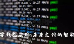 : 数字钱包应用：未来支付的智能选择