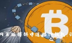 ### 如何在网页版博饼中连接TP钱包：详细攻略